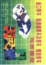 进口轿车 轻型越野车及客车 微型客车电路图册