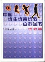 中国优生优育优教百科全书 优教卷