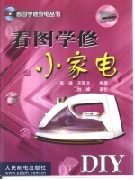 看图学修小家电