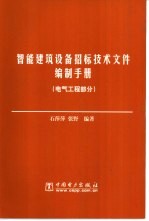 智能建筑设备招标技术文件编制手册 电气工程部分