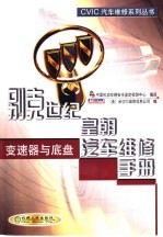 别克世纪、皇朝汽车维修手册 变速器与底盘