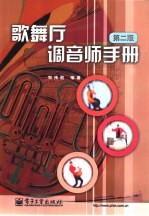 歌舞厅调音师手册 第2版