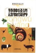 特种经济动物饲养