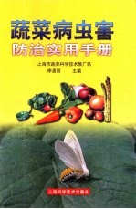 蔬菜病虫害防治实用手册