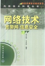 网络技术 宽带网·信息安全