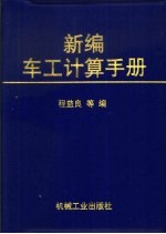 新编车工计算手册