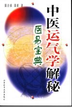 中医运气学解秘 医易宝典
