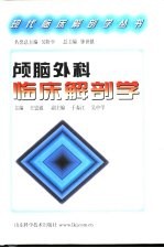 颅脑外科临床解剖学
