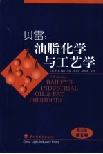 贝雷:油脂化学与工艺学 第5卷