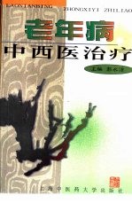 老年病中西医治疗