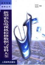 新型彩色电视机检修数据与资料大全