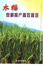 水稻良种高产高效栽培