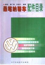 桑塔纳轿车配件目录