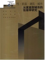 性·家庭·建筑·城市 从家庭到城市的住居学研究