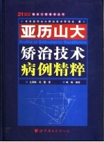 亚历山大矫治技术病例精粹 中英文本