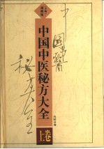 中国中医秘方大全 上 内科分卷