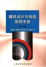 模具设计与制造简明手册 第2版