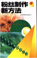 粉丝制作新方法