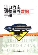 进口汽车调整保养数据手册