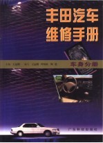 丰田汽车维修手册 车身分册