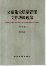 公路建设质量管理文件法规选编