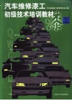 汽车维修漆工初级技术培训教材