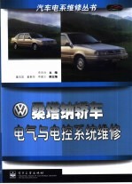 桑塔纳轿车电气与电控系统维修
