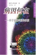 病因何在 科学家如何解释疾病