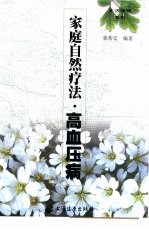 家庭自然疗法 高血压病