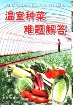 温室种菜难题解答