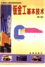 钣金工基本技术