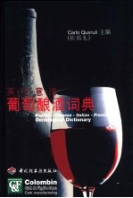 葡萄酿酒词典 英·汉·意·法对照
