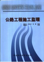 公路工程施工监理