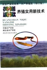 黄鳝泥鳅养殖实用新技术 修订本