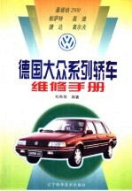 德国大众系列轿车维修手册
