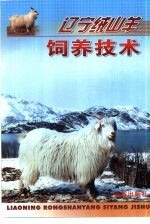 辽宁绒山羊饲养技术