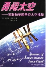 勇闯太空 苏联和美国争夺太空揭秘