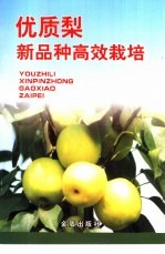 优质梨新品种高效栽培