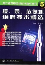 摄、录、放像机维修技术精选