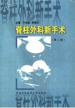脊柱外科新手术 第2版