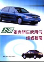 上海别克轿车使用与维修指南