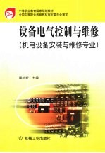 设备电气控制与维修