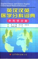英汉汉英医学分科词典 外科学分册