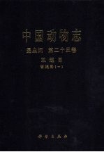 中国动物志 昆虫纲 第23卷 双翅目 寄蝇科 1
