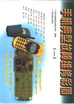 手机典型故障维修彩图 1