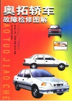 奥拓轿车故障检修图解