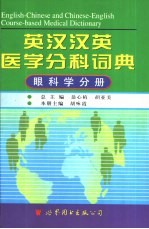 英汉汉英医学分科词典 眼科学分册