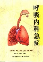 呼吸内科急症