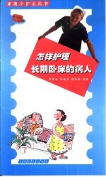 怎样护理长期卧床的病人