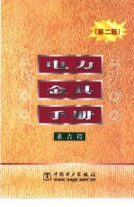 电力金具手册 第2版